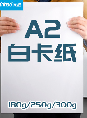 元浩A2荷兰白卡纸大加厚白色卡纸硬手工绘画马克笔美术专用绘图纸制图建筑设计手绘工程图纸2号画图白纸180g