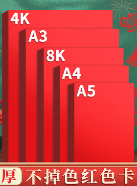 4K加厚红卡纸A3儿童手工红色硬卡纸a4小学生新年剪纸折纸幼儿园环创DIY红纸板全开大张背景纸8K红色厚纸张A5