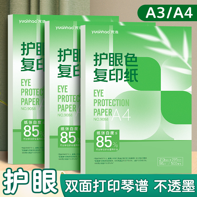 护眼A4打印纸A3复印纸80g试卷纸
