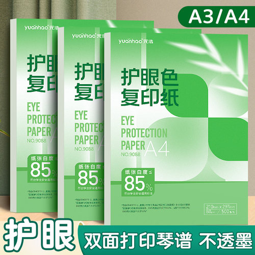 A4护眼打印纸A3复印纸80g单包70g