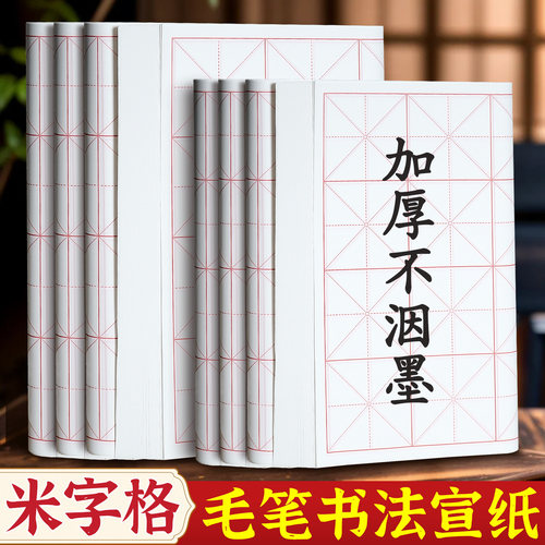 米字格宣纸加厚毛笔字书法作品纸
