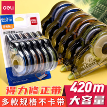 正品得力实惠装修正带套装大容量超长plus30米20米学生用白色改字改正涂改带小型顺滑小巧可爱女简约好用