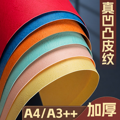 实纹A4/A3++彩色封面纸皮纹纸