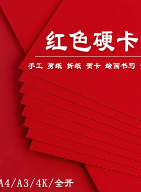 A4红色硬卡纸A3儿童手工diy专用250克加厚4K折纸结婚双面红纸全开大尺寸小学生幼儿园环创中国红背景纸红纸板