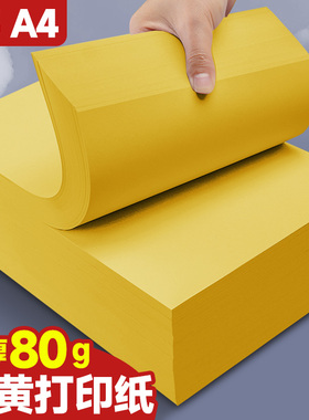 元浩A4黄色打印纸柠檬黄A4黄纸A3彩色复印纸加厚80g彩纸500张超市促销专用70g金黄色广告纸A5桔黄抄写经文