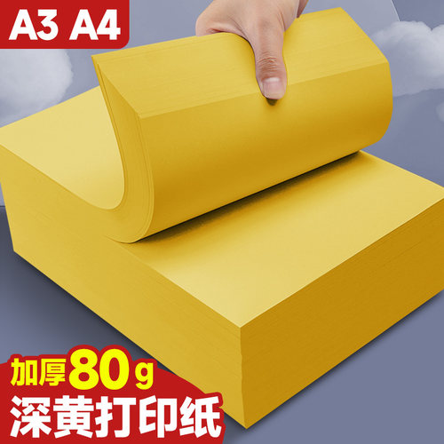 A4黄色打印纸柠檬黄A3彩色复印纸