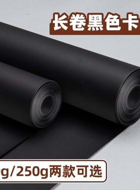 黑色卡纸长卷黑纸大张纸张摄影背景纸幼儿园专用全开硬大卡纸加厚画画美术绘画手工250G相框美工区环创大尺寸