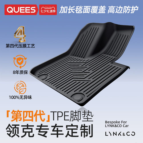 乔氏领克专用第四代TPE脚垫4.0