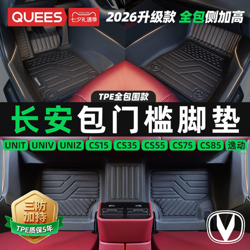 乔氏适用长安tpe包门槛汽车脚垫
