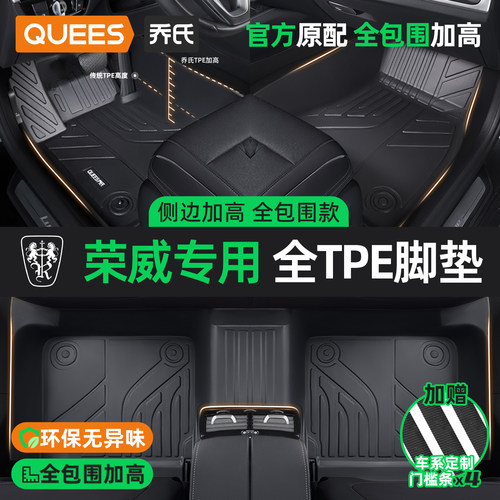 乔氏荣威tpetpe汽车脚垫