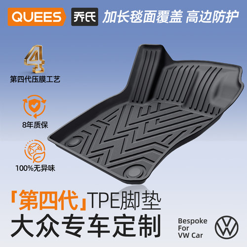乔氏大众专用第四代TPE汽车脚垫