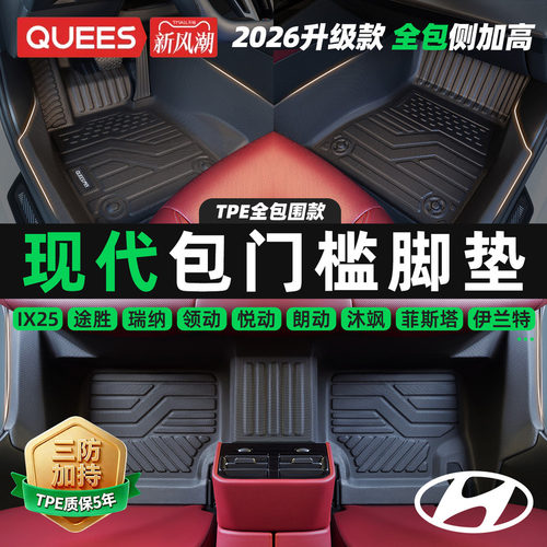 乔氏北京现代tpe包门槛汽车脚垫