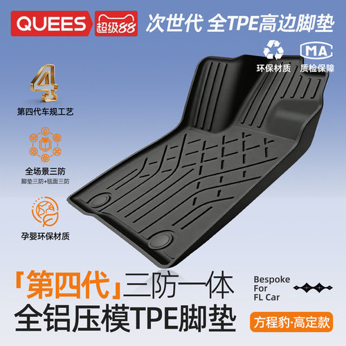 乔氏方程豹专用第四代全TPE脚垫