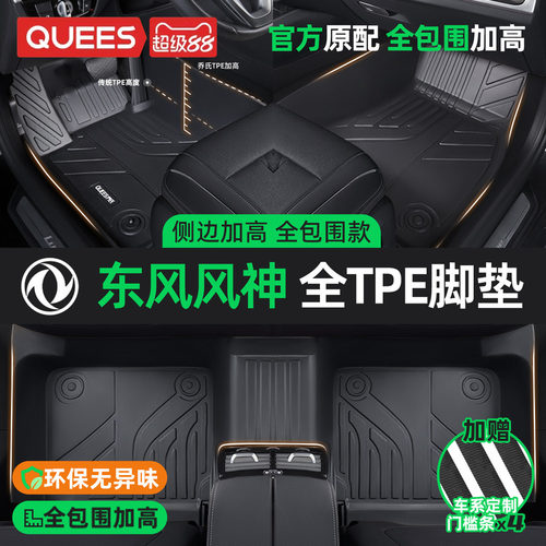 全包围东风风神汽车脚垫