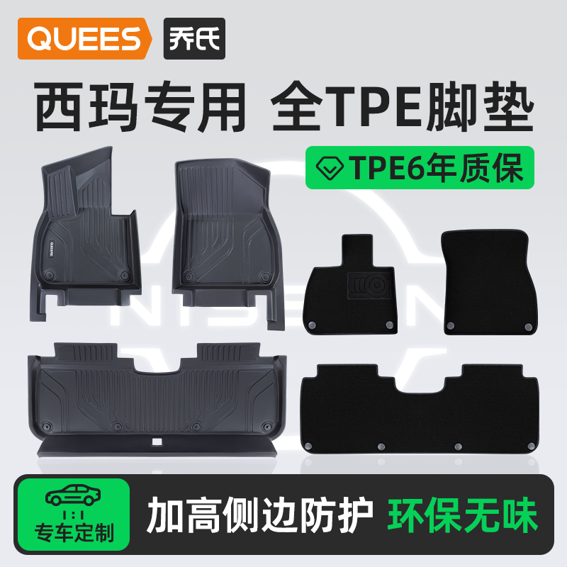 乔氏tpe脚垫适用日产西玛系列