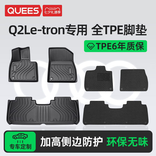 乔氏tpe脚垫适用奥迪Q2Le-tron
