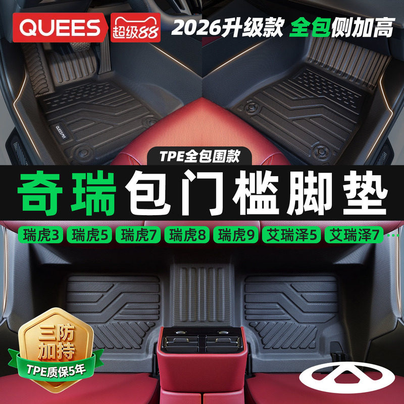 乔氏奇瑞全系列包门槛TPE脚垫图片