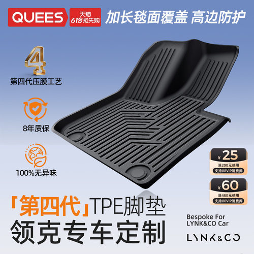 乔氏领克专用第四代TPE脚垫4.0