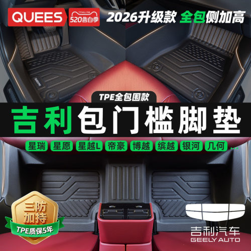 乔氏吉利专用包门槛tpe汽车脚垫