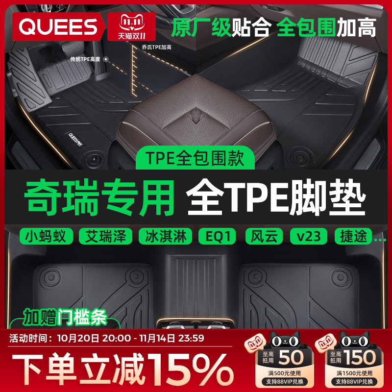 乔氏奇瑞全系列TPE脚垫
