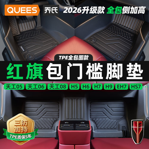 乔氏适用红旗tpe包门槛汽车脚垫