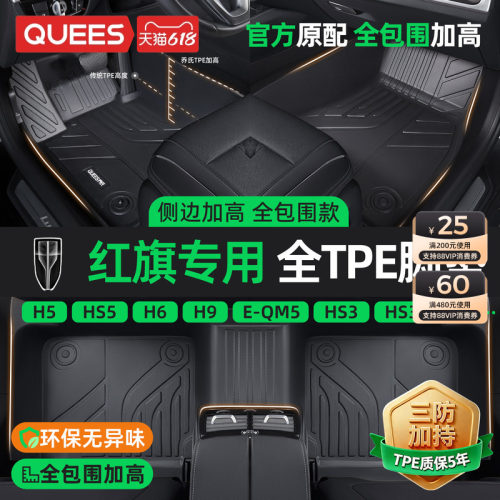 乔氏适用于红旗tpetpe汽车脚垫