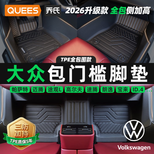 适用于大众汽车脚垫乔氏全包围