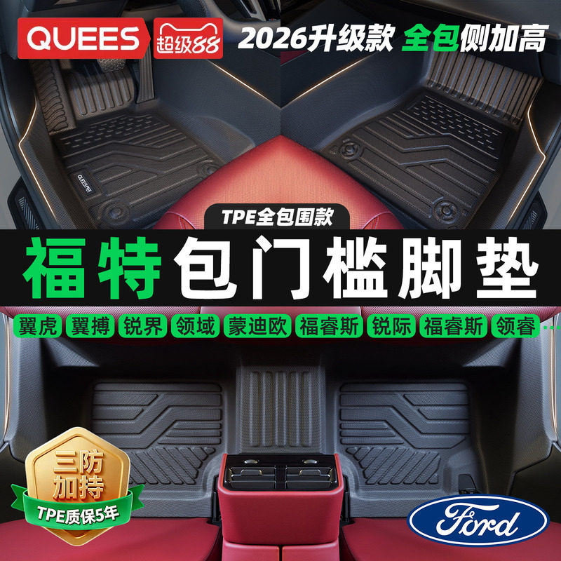 乔氏包门槛TPE汽车脚垫适用福特福克斯三厢福睿斯蒙迪欧锐界翼虎