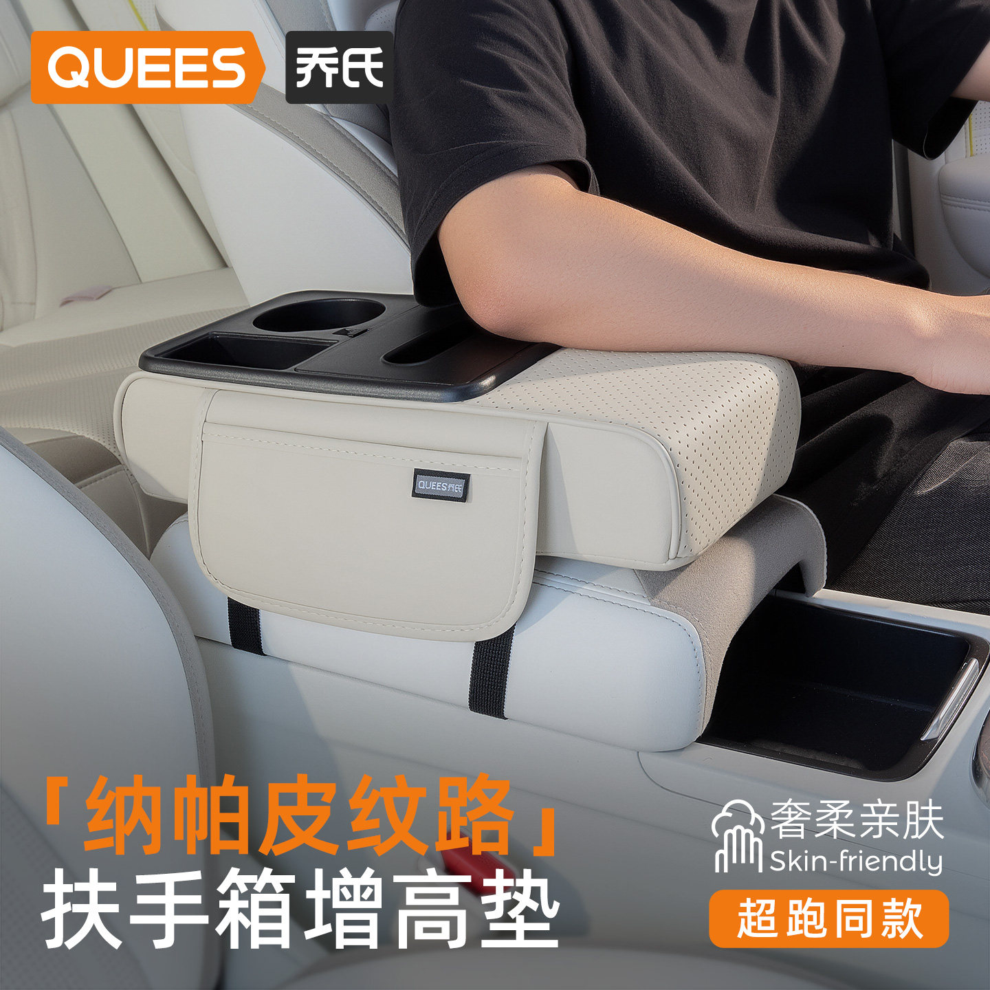 超跑同材质奢柔亲肤扶手箱增高垫图片