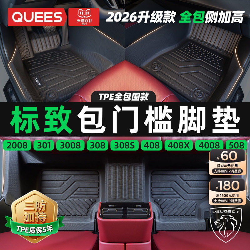 乔氏包门槛TPE汽车脚垫适用标致408 全包围308 2008 206 207 3008