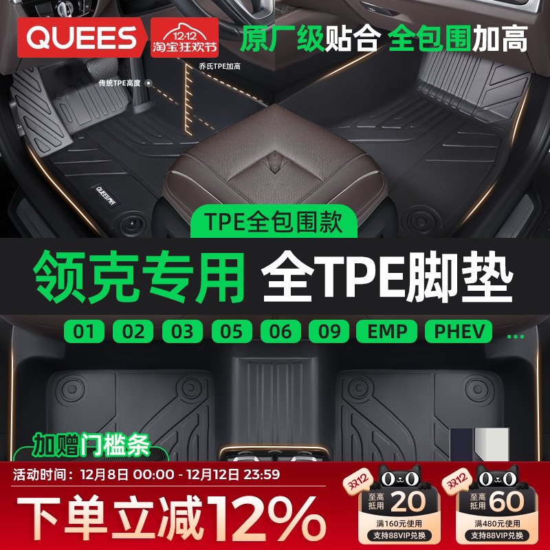 乔氏领克专用TPE汽车脚垫