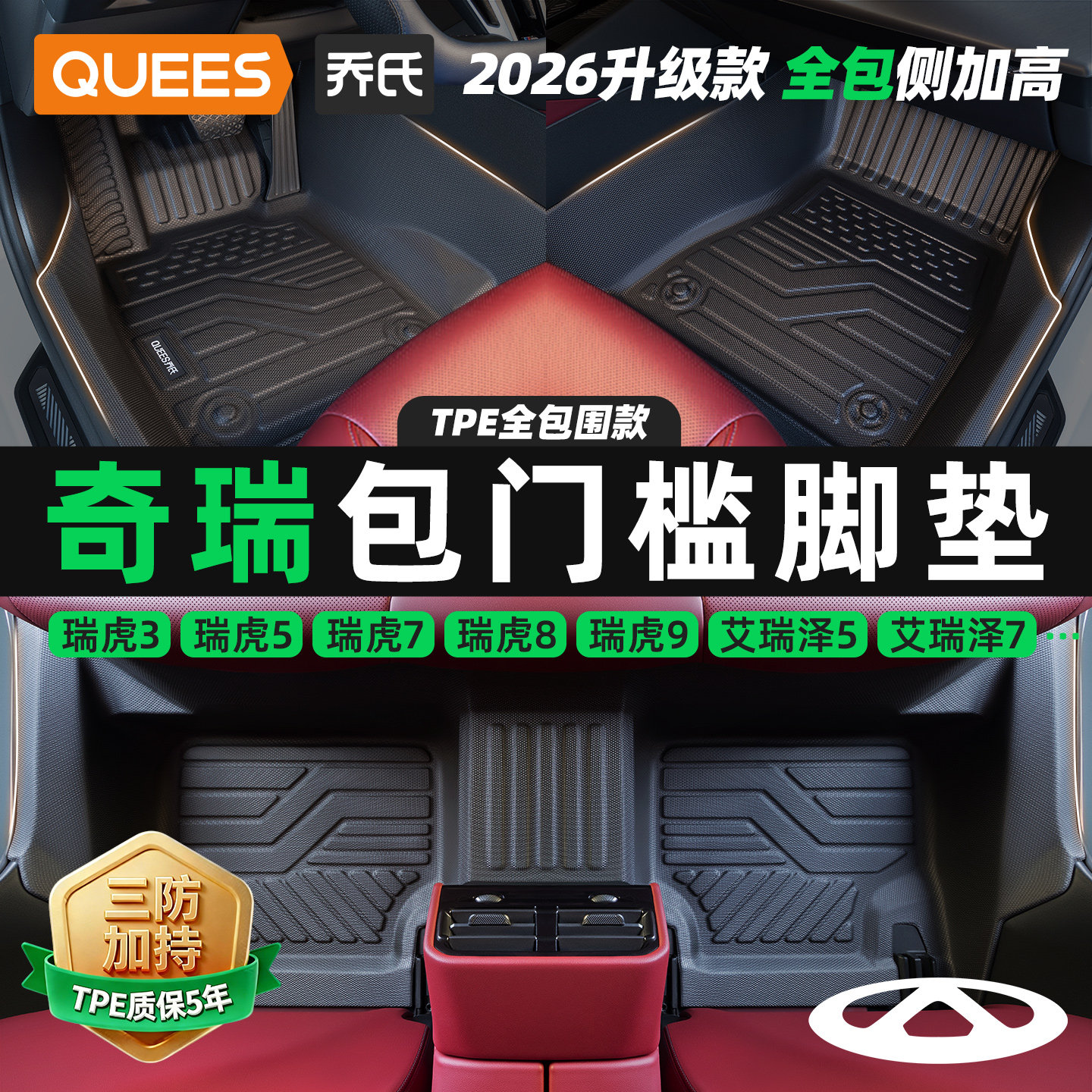 乔氏奇瑞全系列包门槛TPE脚垫图片