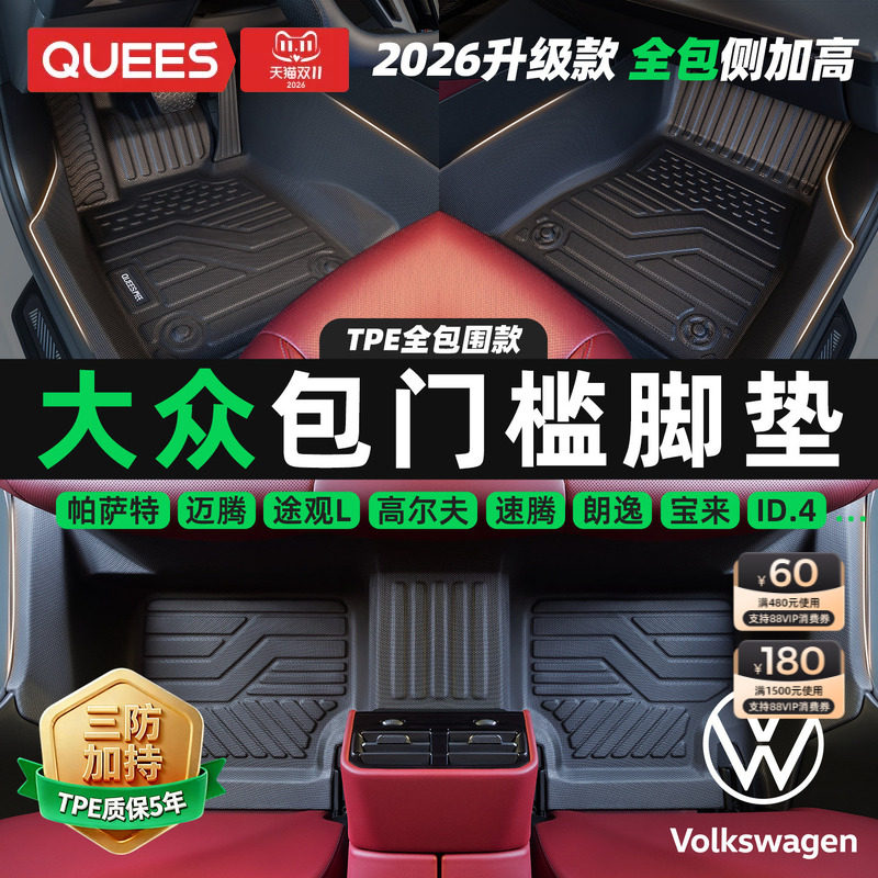 乔氏包门槛TPE汽车脚垫全包围适用于大众迈腾速腾朗逸帕萨特途观L