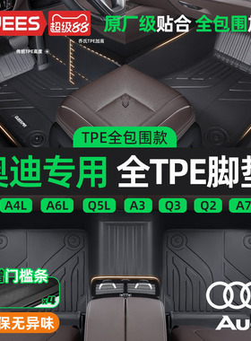 乔氏TPE汽车脚垫全包围适用于奥迪A4L A6L Q2L Q5L Q3 S3 A3L车系