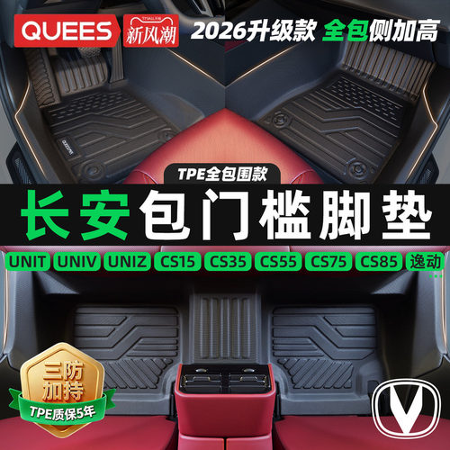 乔氏适用长安tpe包门槛汽车脚垫