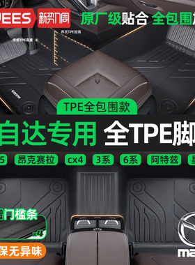 乔氏TPE汽车脚垫全包围适用于马自达3昂克赛拉 CX4 CX5 马6阿特兹