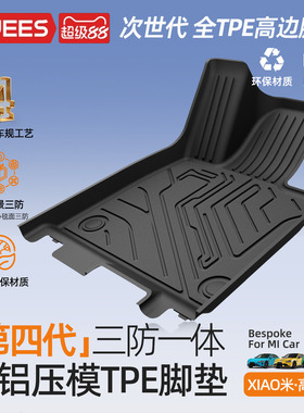 乔氏全TPE脚垫适用小米SU7 YU7/Ultra大包围汽车脚垫后备箱垫配件