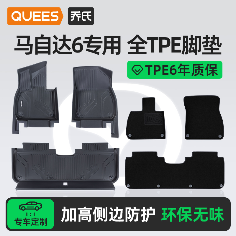 乔氏tpe脚垫适用马自达6系列