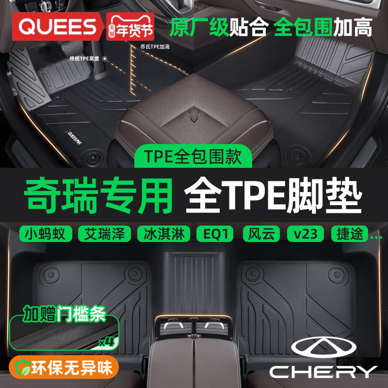乔氏TPE汽车脚垫全包围奇瑞小蚂蚁艾瑞泽5 8瑞虎9冰淇淋星途瑶光,汽车用品/电子/清洗/改装,专车专用脚垫,淘宝优惠券,粉丝福利购,淘宝优惠卷