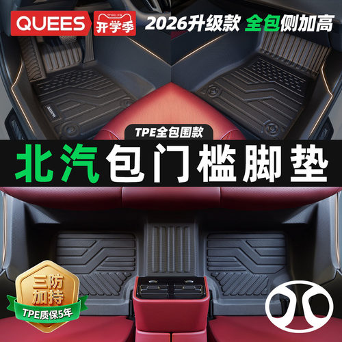 北京汽车乔氏包门槛tpe汽车脚垫