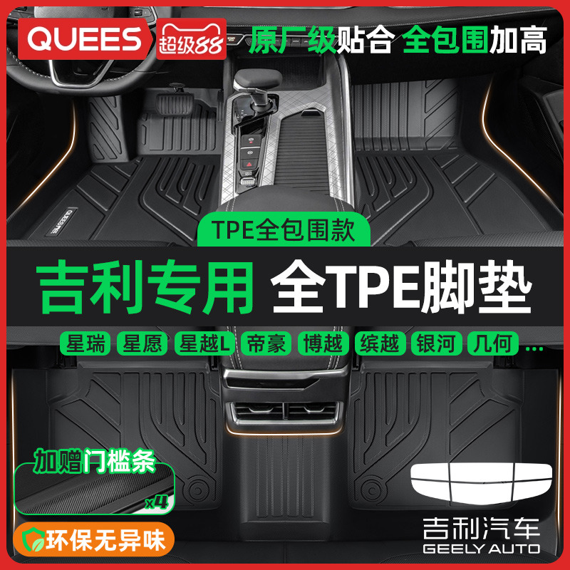 乔氏专用于吉利系列TPE脚垫