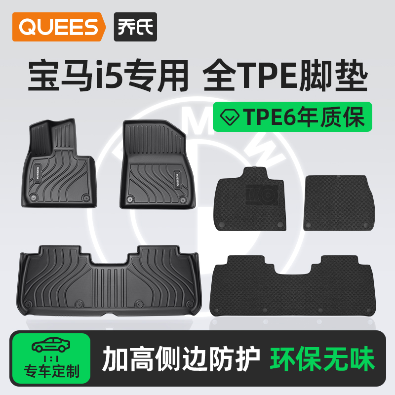 乔氏tpe脚垫适用宝马i5系列