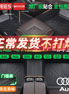 乔氏TPE汽车脚垫全包围适用于奥迪A4L A6L Q2L Q5L Q3 S3 A3L车系