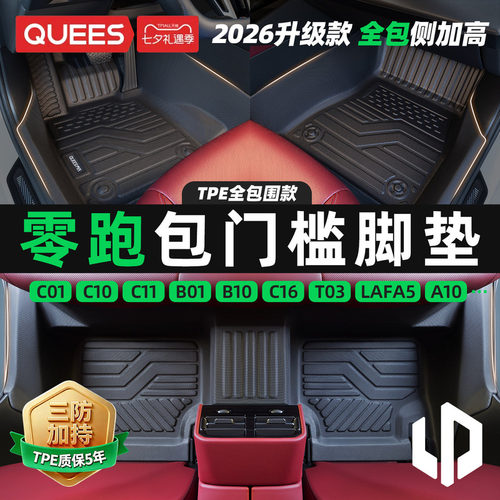 乔氏零跑包门槛tpe汽车脚垫