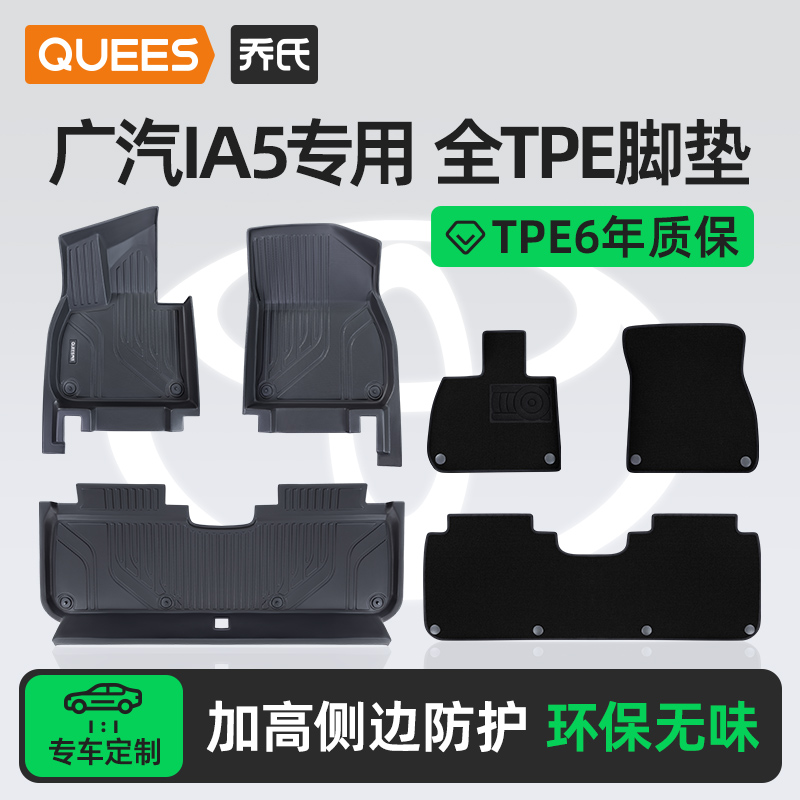 乔氏tpe脚垫适用广汽IA5系列