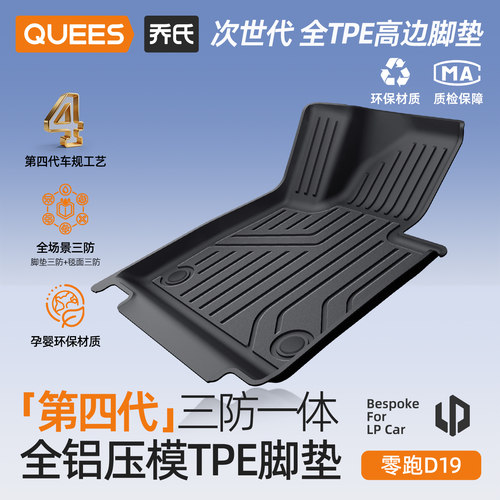 新款零跑D19汽车TPE脚垫