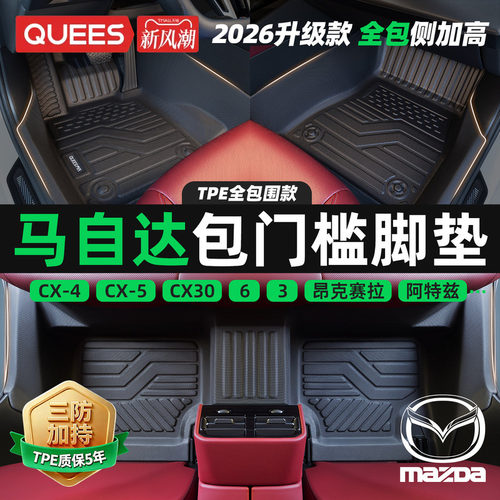 乔氏包门槛TPE脚垫适用于马自达