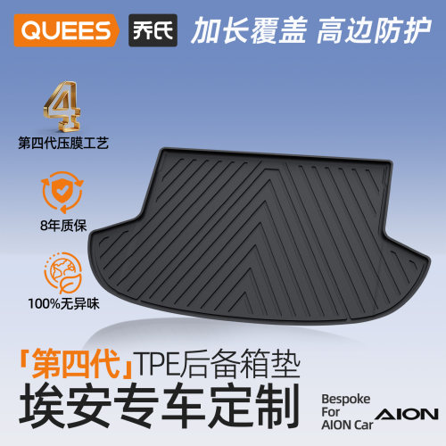 乔氏tpe后备箱垫适用埃安系列