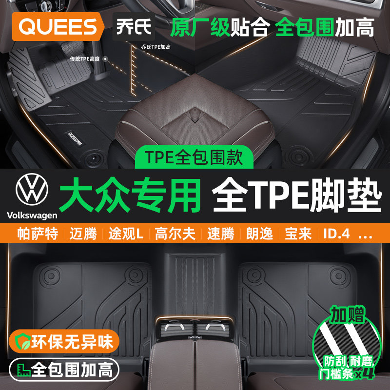 乔氏适用于大众速腾朗逸宝来迈腾id帕萨特途观l全包围TPE汽车脚垫