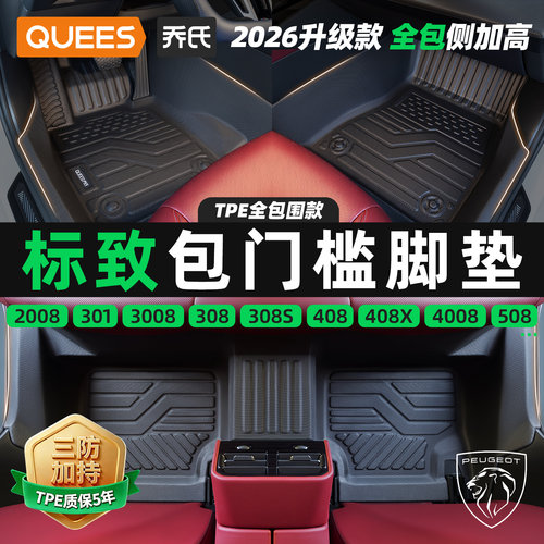乔氏标致tpe包门槛汽车脚垫